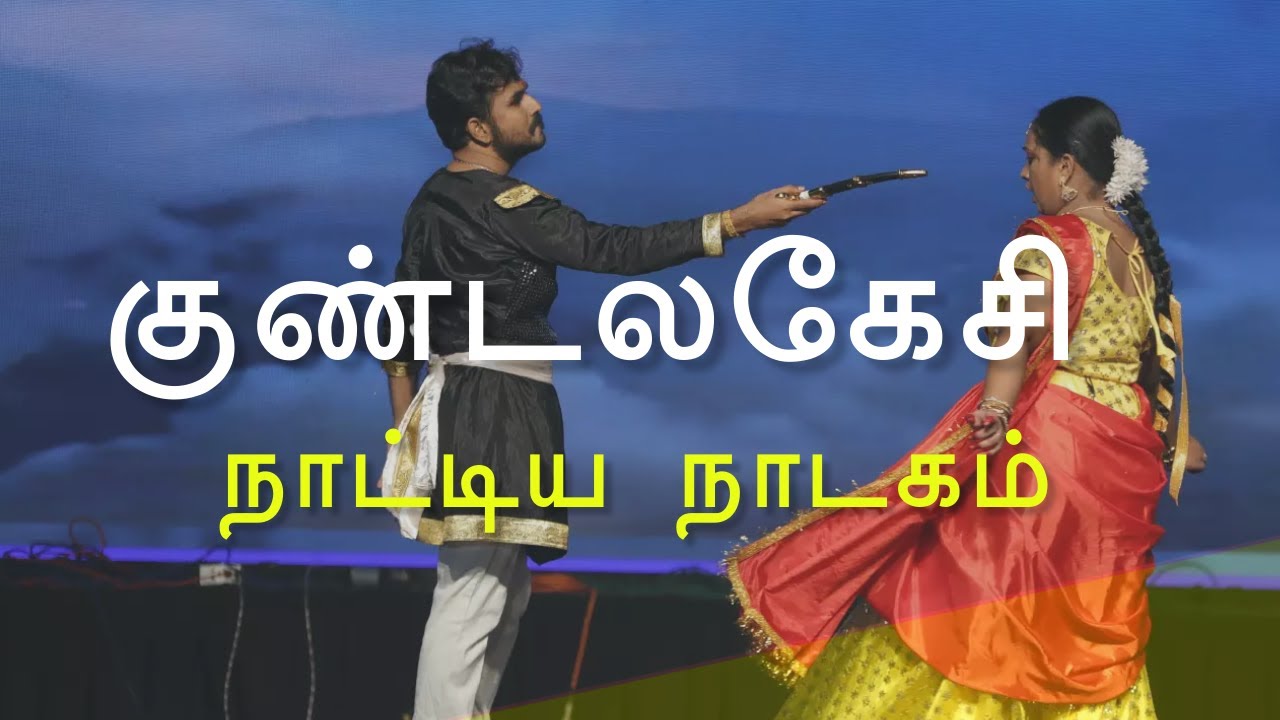 குண்டலகேசி நாட்டிய நாடகம் |  Kundalakesi Naattiya Naadakam | நாதகுத்தனார் |ஐம்பெருங்காப்பியம்