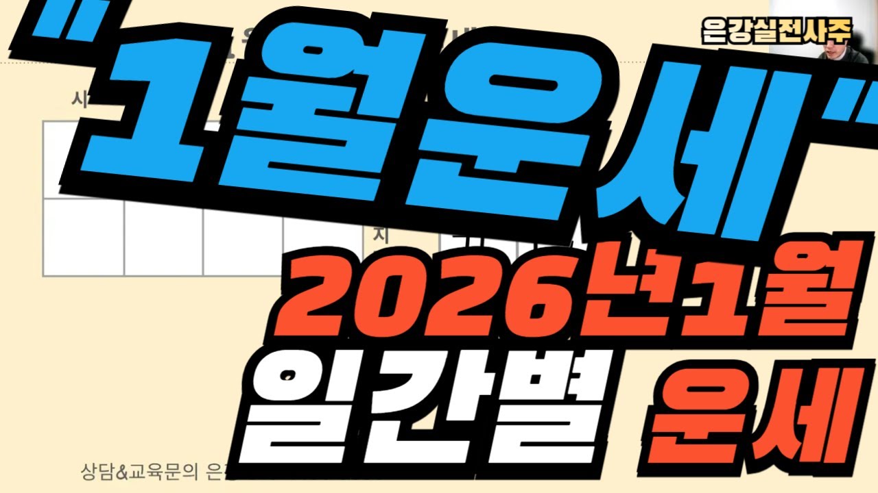 [2026년1월 일간별 운세] 丑月 가장 큰 변화 온다!!/ 투자할때 신중할것! #갑일간 #을일간 #병일간 #정일간 #무일간 #기일간 #경일간 #신일간