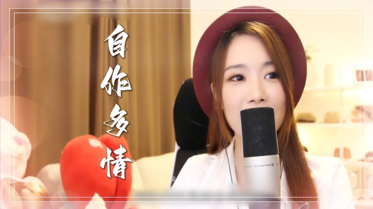 亮聲open 翻唱《自作多情》cover 周慧敏