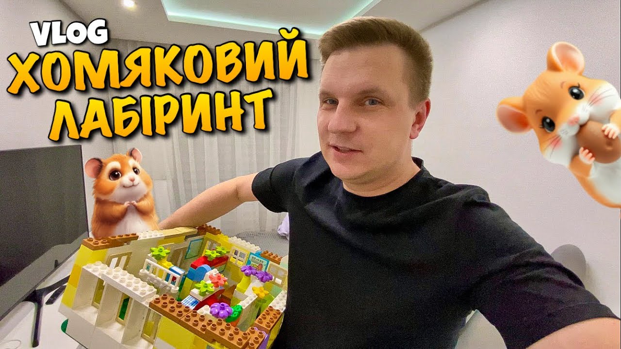 ЛАБІРИНТ ДЛЯ ХОМЯКІВ | MOJI POPS | LEGO DUPLO | HAMSTER LABYRINT | РОЗПАКОВКА | ПЕРЕГОНИ | DIY VLOG