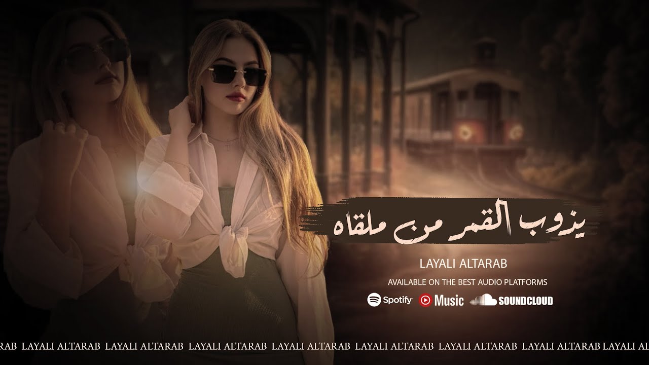 يذوب القمر من ملقاه وشلون تريدوني انساه _ دبكة طرب مطلوبة 2024