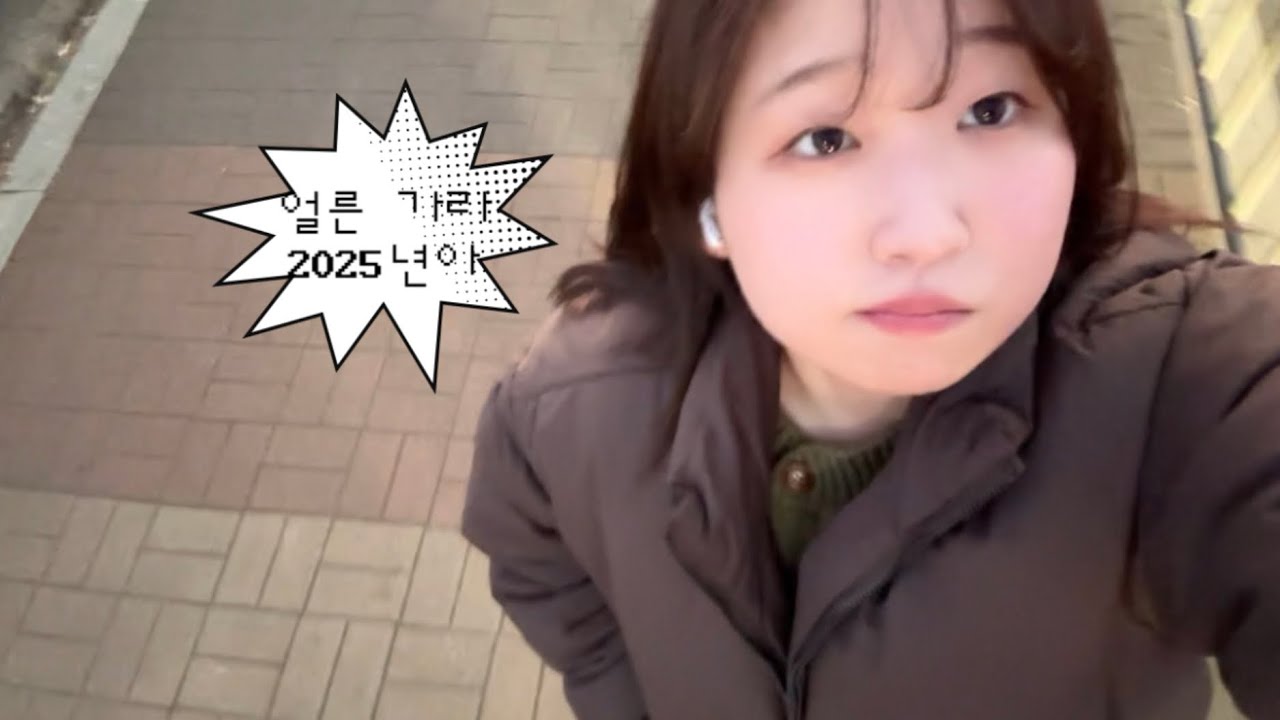 자취 브이로그. 2025를 잘 보내주는 방법. 연말에 있었던 일.