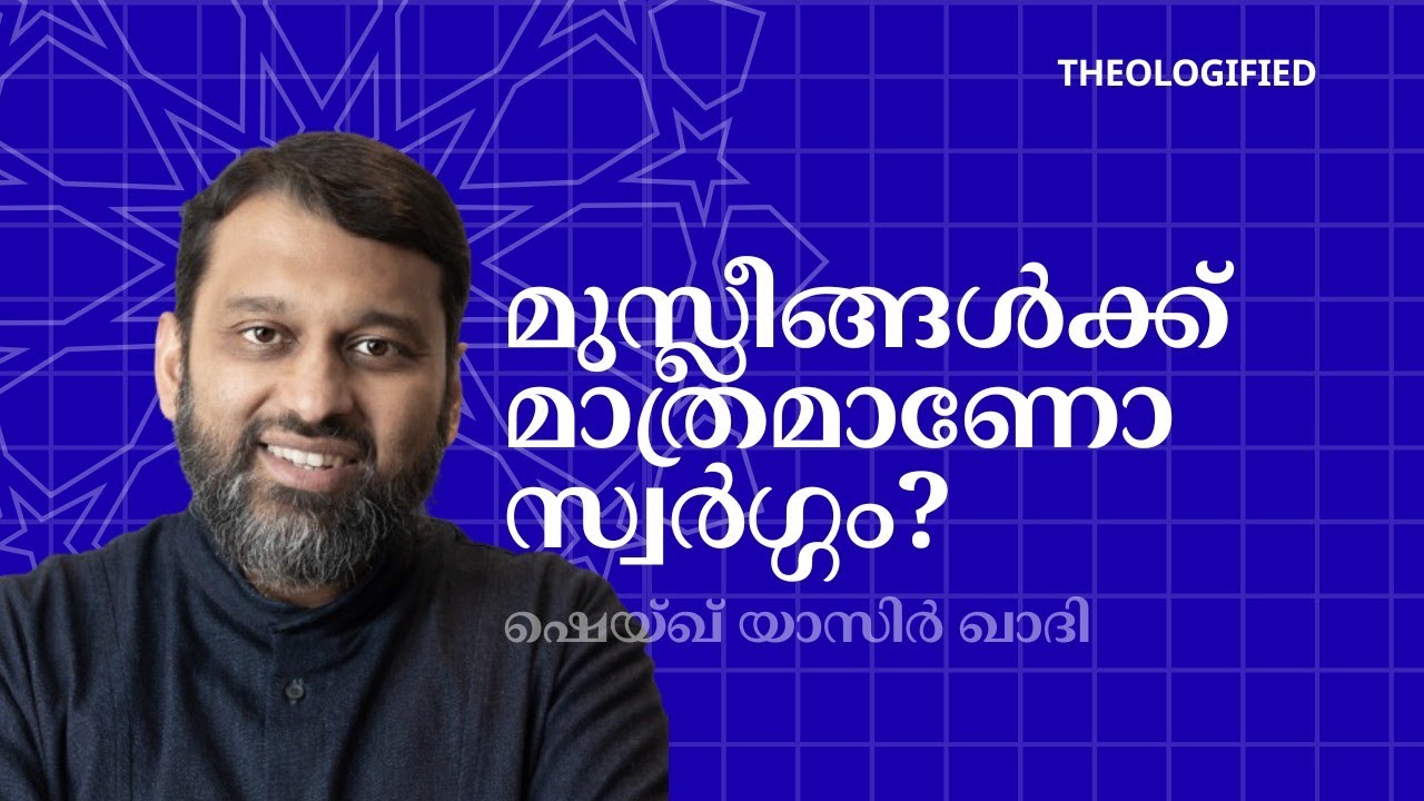 മുസ്ലീങ്ങൾക്ക് മാത്രമാണോ സ്വർഗ്ഗം? ഇസ്‌ലാം പറയുന്നത്... | Theologified | ഷെയ്ഖ് യാസിർ ഖാദി