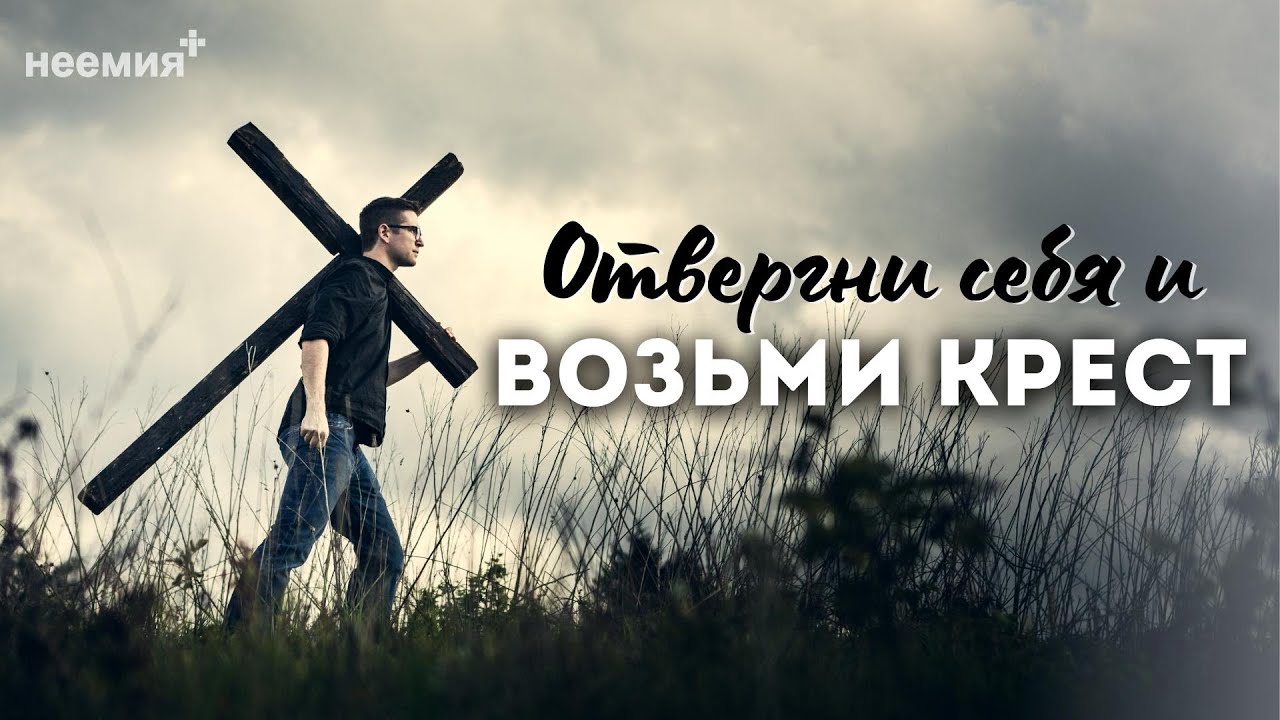 Отвергни себя и возьми Крест | Денис Малютин | Церковь 