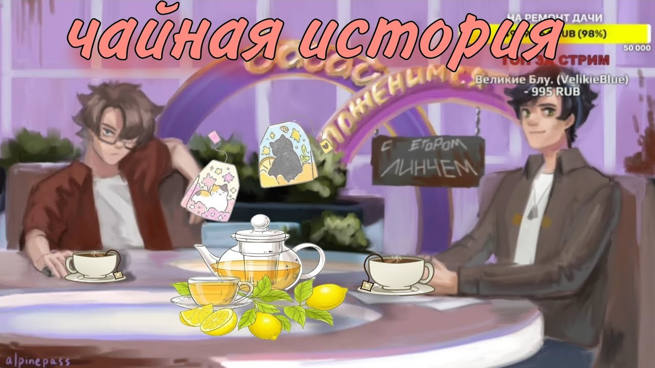 // ПОСЛЕДНИЙ СТРИМ ЛИНЧА// ИСТОРИЯ ПРО ЧАЙ // ЕГОР ЛИНЧ //
