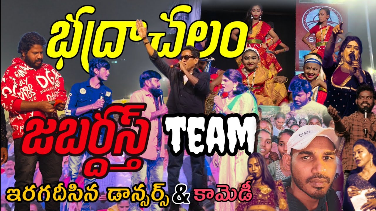 భద్రాచలం లో జబర్దస్త్ టీం #jabardasth # jabardasth team Bhadrachalam 