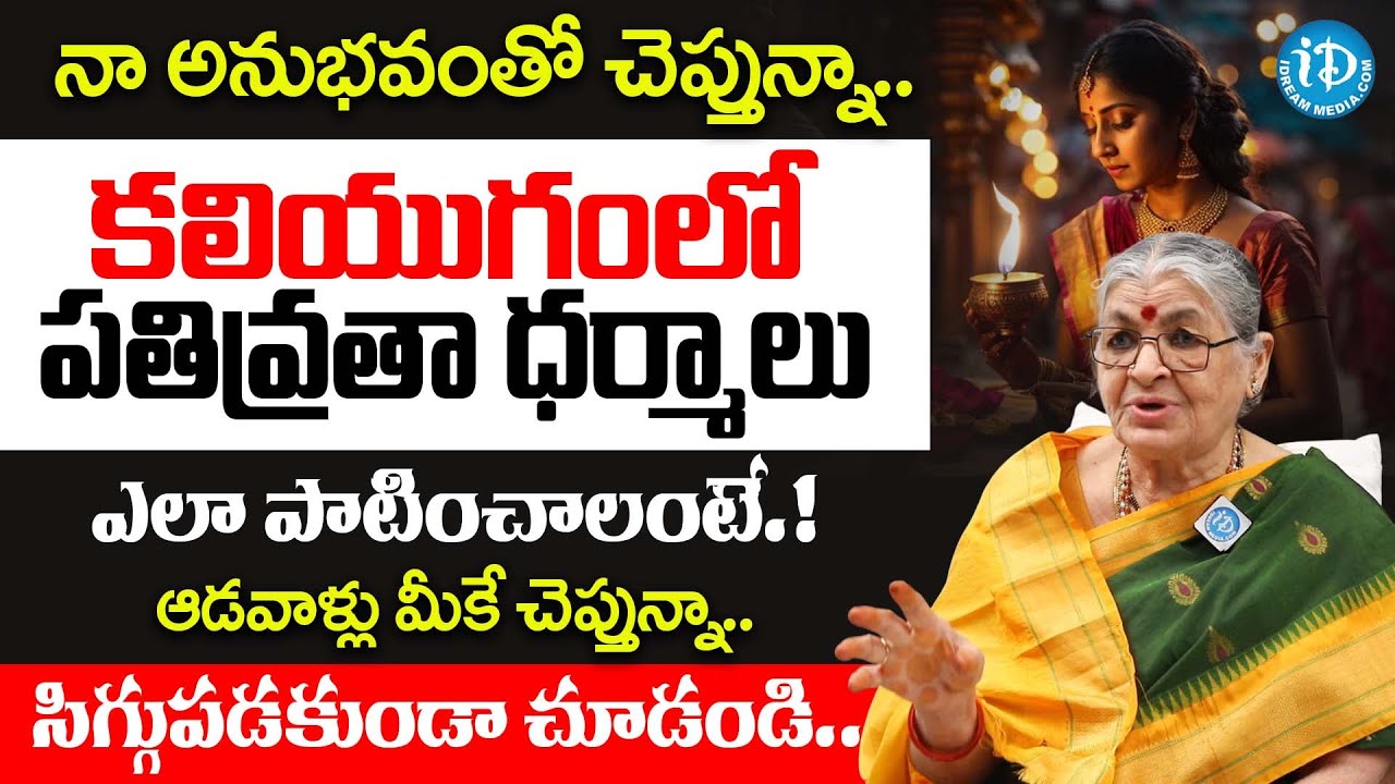 కలియుగంలో పాటించాల్సిన పతివ్రతా ధర్మాలు.. | Mutnoori Pavani About Women's Do's & Don'ts | iDream