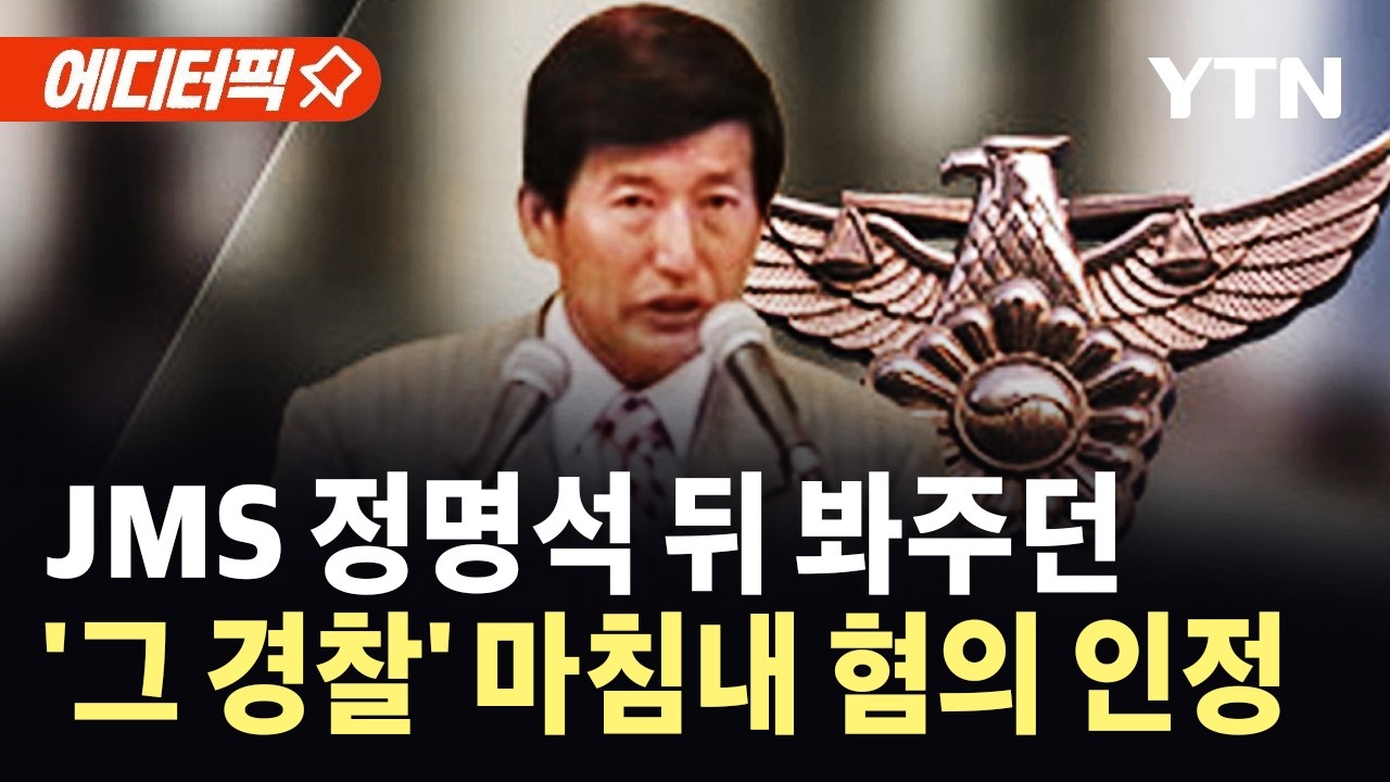 [에디터픽] JMS 증거인멸 도운 경찰관...재판에서 혐의 인정 / YTN