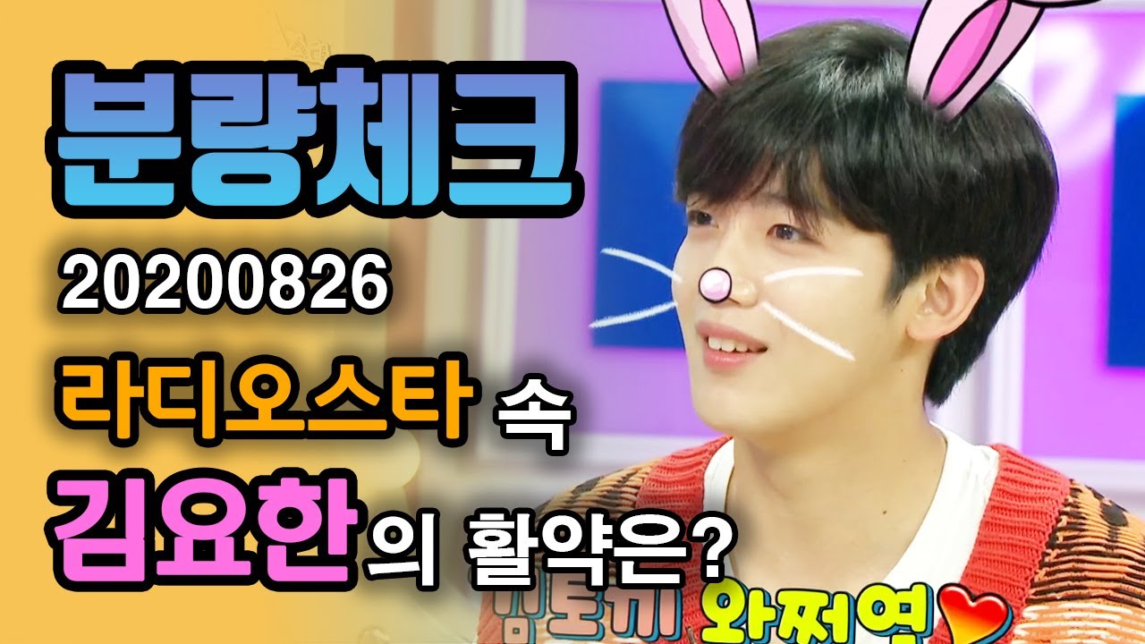 【분량체크】 김토끼 김요한이 라스에 와쩌염🐇 토끼 이빨🐰은 너무 귀여운데 태권도 실력은 살벌한 전 태권도 선수이자 장학생🥋 | 라디오스타 | TVPP | MBC 200826 방송