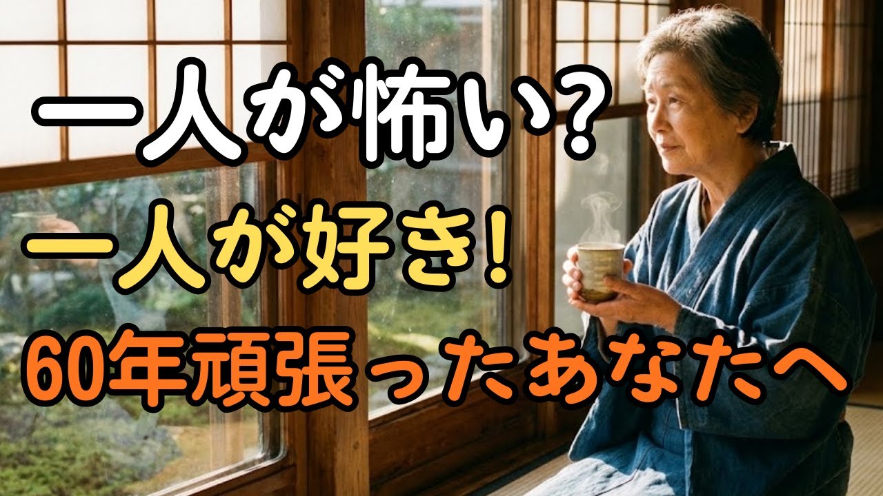 60年間誰かのために生きてきたあなたへ｜人生後半、静けさの中で本当の自分に出会う方法
