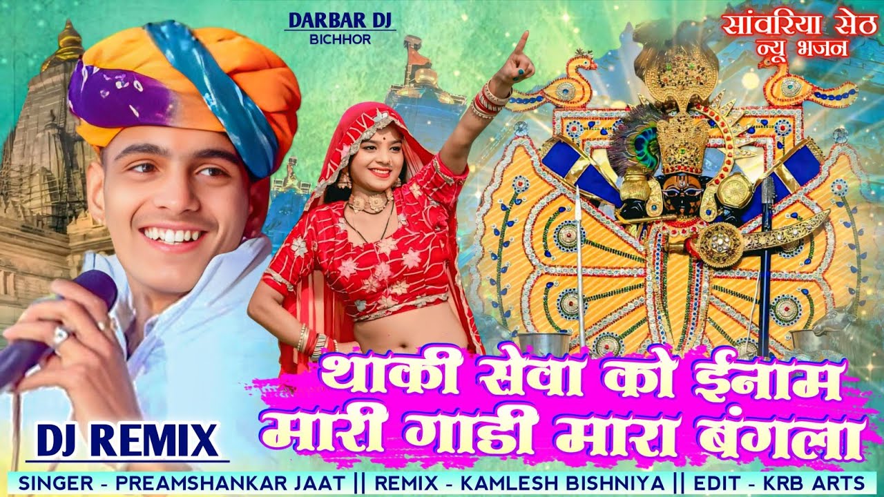 फेमस कर दो मारा सांवरिया ‼️ थाकी सेवा को इनाम मारी गाड़ी मारा बंगला ll सांवरिया ll प्रेमशंकर जाट  ‼️
