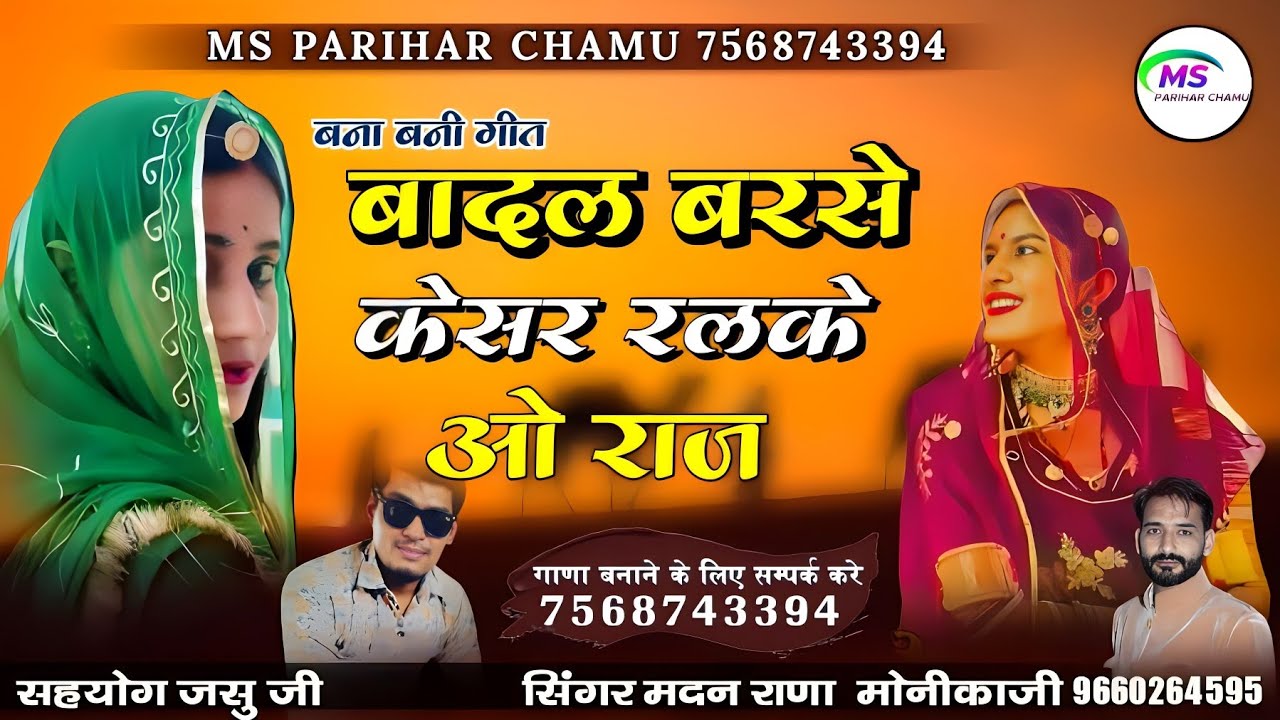 बादल बरसे केसर रणके ओ राज |सिंगर मदनराणा और मोनीकाजी | बना ने कोडो से प्रणाय