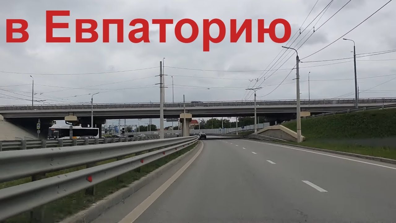 Из Симферополя в Евпаторию. 11.06.2023, новые развязки, дорога. Крым