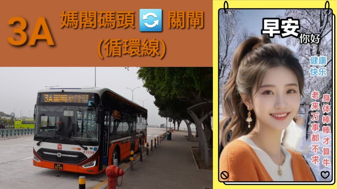 Macau Bus TCM E3259 @ 3A 澳門公共汽車股份有限公司 Zhongtong LCK6113SHEVG 媽閣碼頭 關閘 媽閣碼頭
