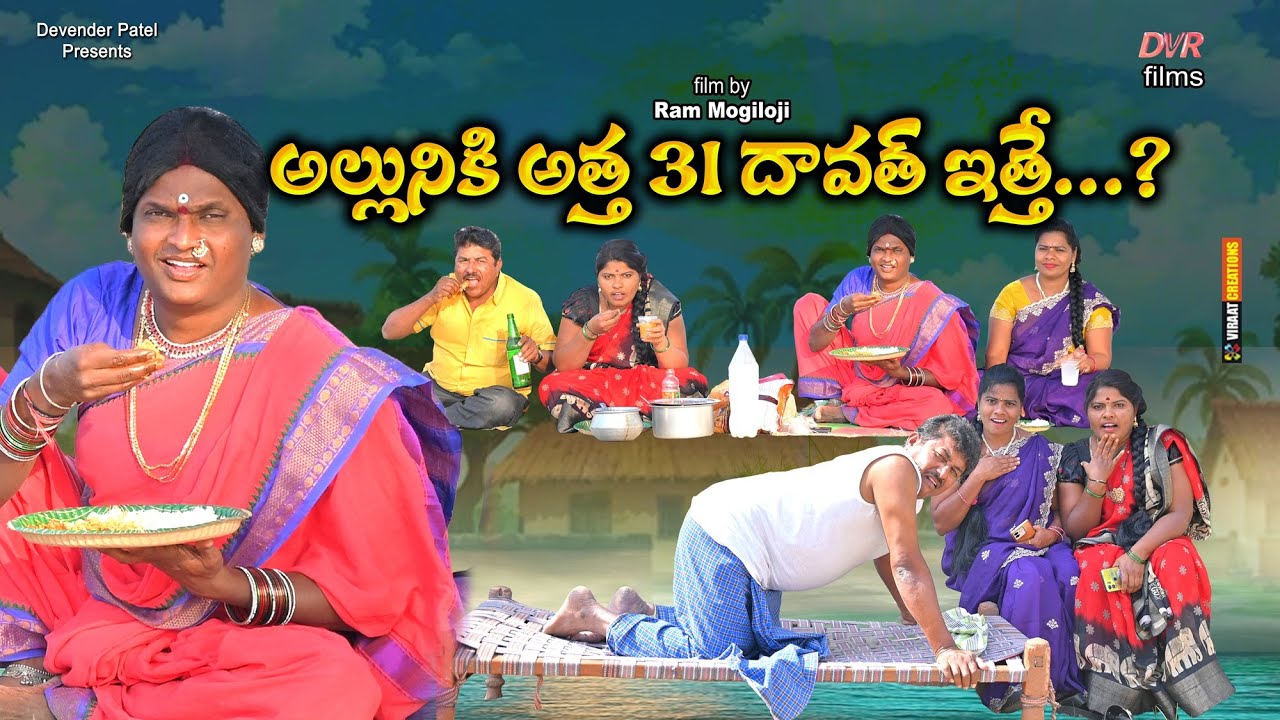 అల్లునికి అత్త  31 దావత్ ఇత్తె ..|| 31 Dawath, Poshi & Malli Lolli || Ram Mogiloji ||fun Short film