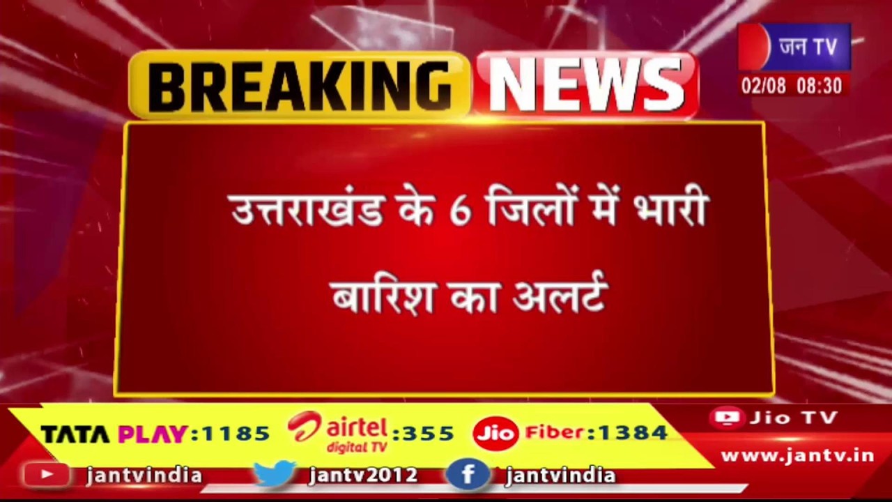 Uttarakhand के 6 जिलों में भारी बारिश alert | पहाड़ से लेकर मैदान तक सभी जिलों में बारिश |