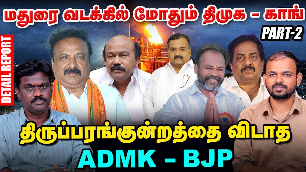 Madurai மாவட்ட தொகுதிகள், சோழவந்தான் - திருப்பரங்குன்றம் யார் யாருக்கு சீட்டு Election 360 Updates