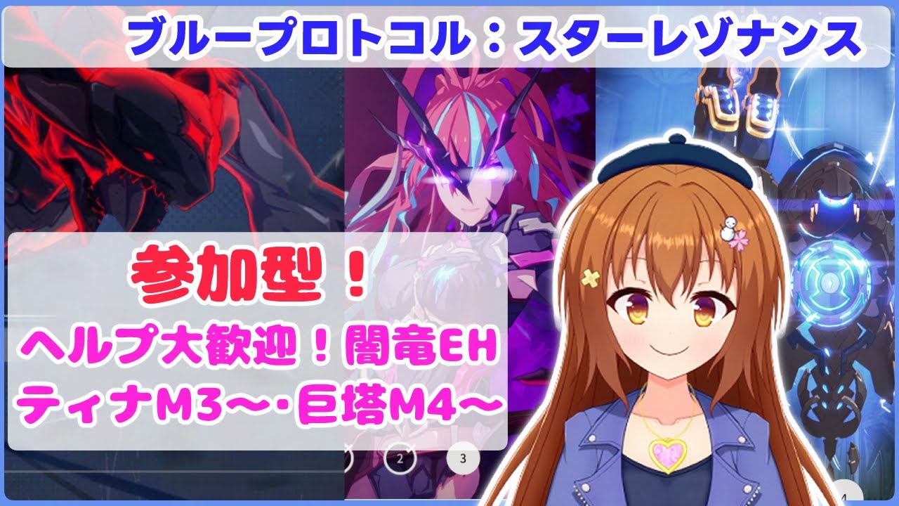 【スタレゾ：参加型】初見・未クリア・ヘルプ歓迎！ティナM3～、巨塔Ｍ4や闇竜クリアしたい！【Vtuber/雪咲すずか】【ブループロトコル：スターレゾナンス】【BPSR】