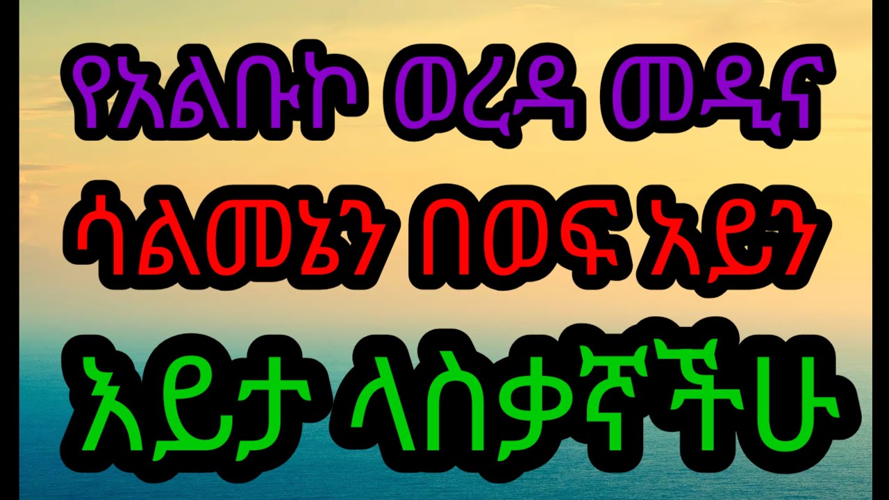 Yealbuko Tube(የአልቡኮ ሚዲያ) is live