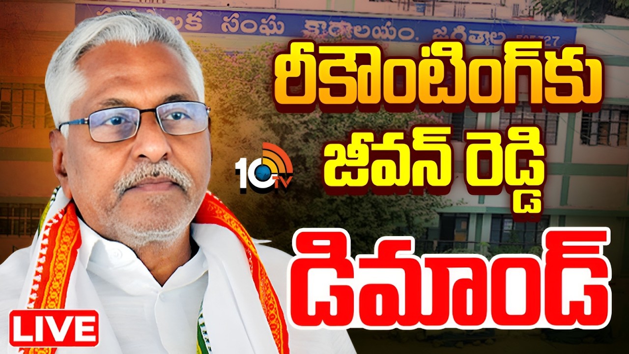 LIVE | Jagtial | Municipal Elections Results | జగిత్యాల మున్సిపల్ ఎన్నికల ఫలితాల్లో హైటెన్షన్ | 10TV