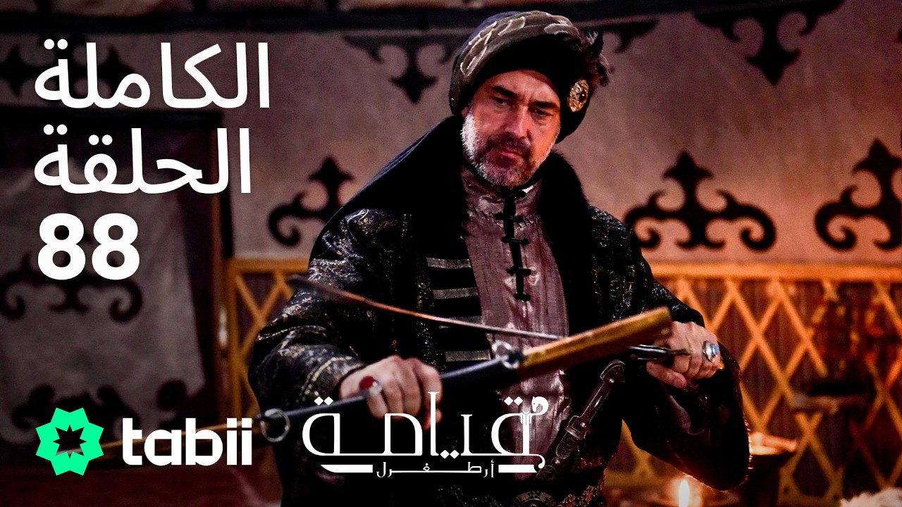 قيامة أرطغرل | الحلقة الكاملة 88