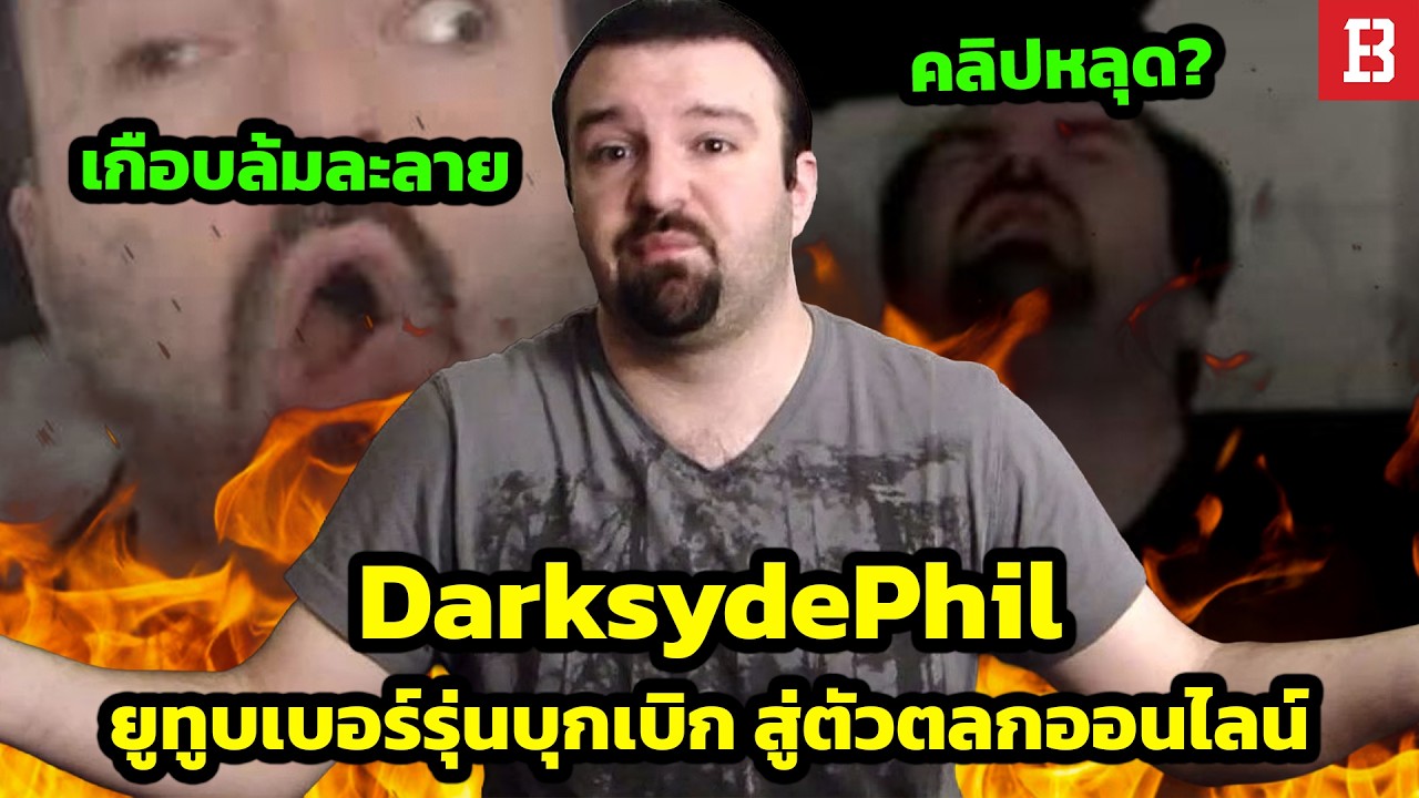 DarksydePhil จากยูทูบเบอร์รุ่นบุกเบิก สู่การเป็นตัวตลกที่พ่นคำโกหกไม่เกรงใจแฟนคลับ