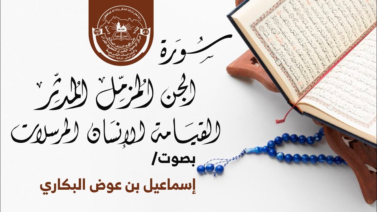 سورة الجن المزمل المدثر سورة القيامة الإنسان المرسلات | إسماعيل بن عوض البكاري | محراب الوحيين