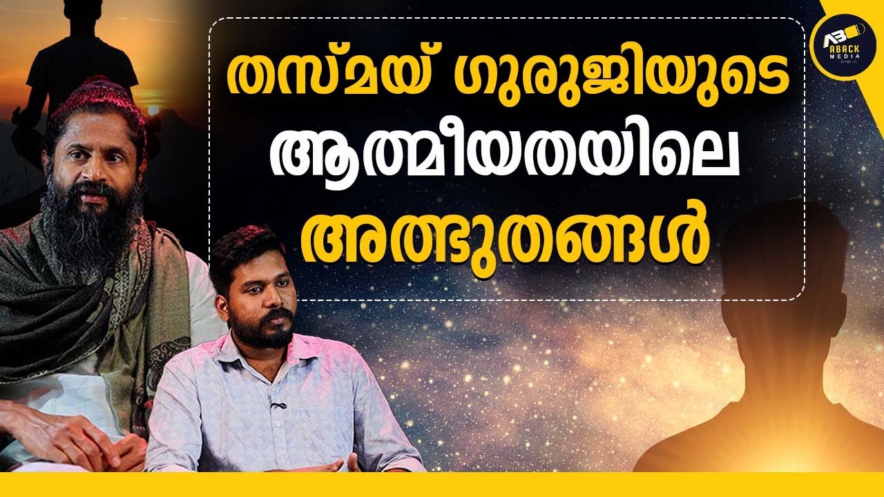 എന്നെ നിയന്ത്രിക്കുന്ന അപൂർവ ശക്തി | SMS MEDITATION | THASMAI GURUJI |