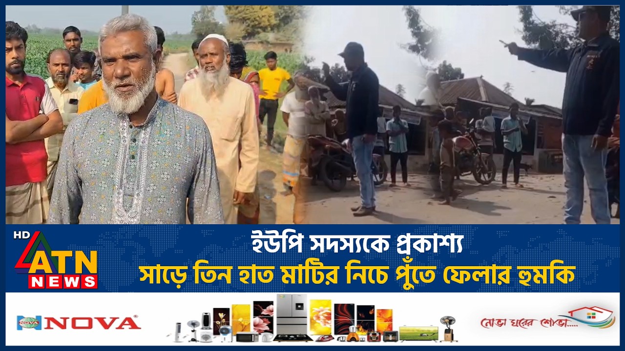 ইউপি সদস্যকে প্রকাশ্য সাড়ে তিন হাত মাটির নিচে পুঁতে ফেলার হুমকি | ATN News