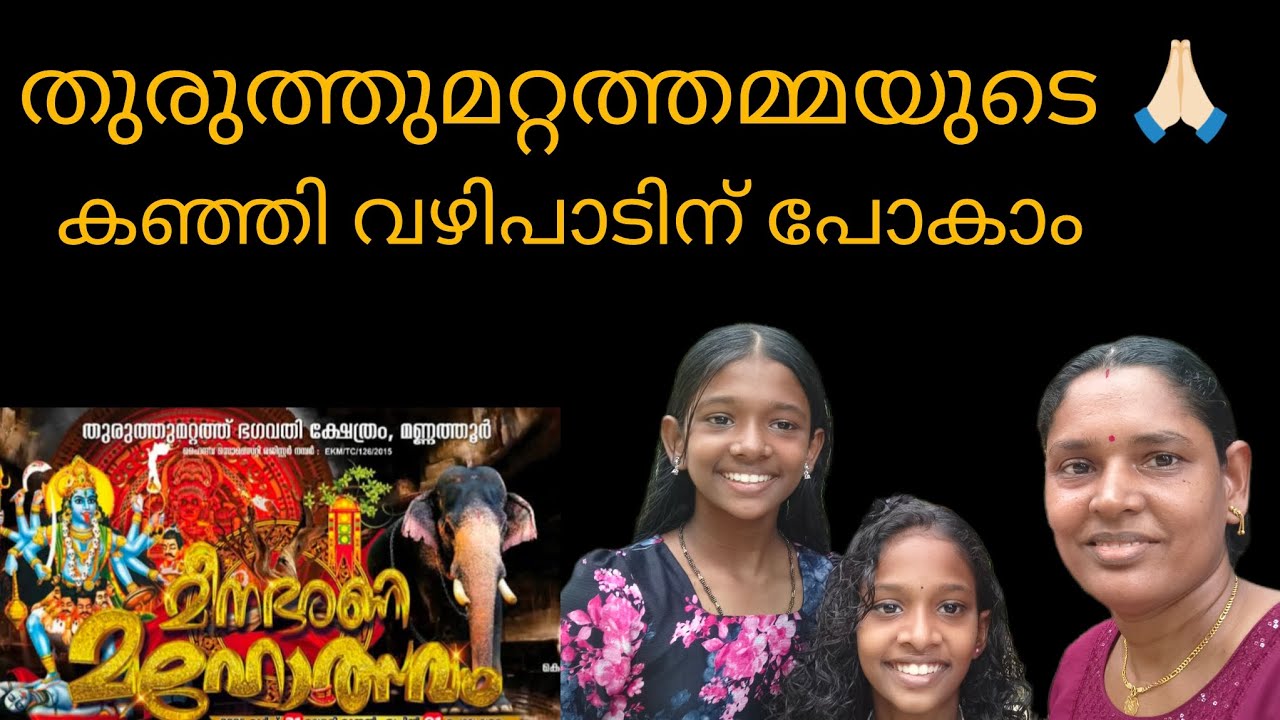 മണ്ണത്തൂർ തുരുത്തുമറ്റത്തമ്മയുടെ വിശേഷങ്ങളും കഞ്ഞി വഴിപാടും | Festival Vlog 🙏🍲