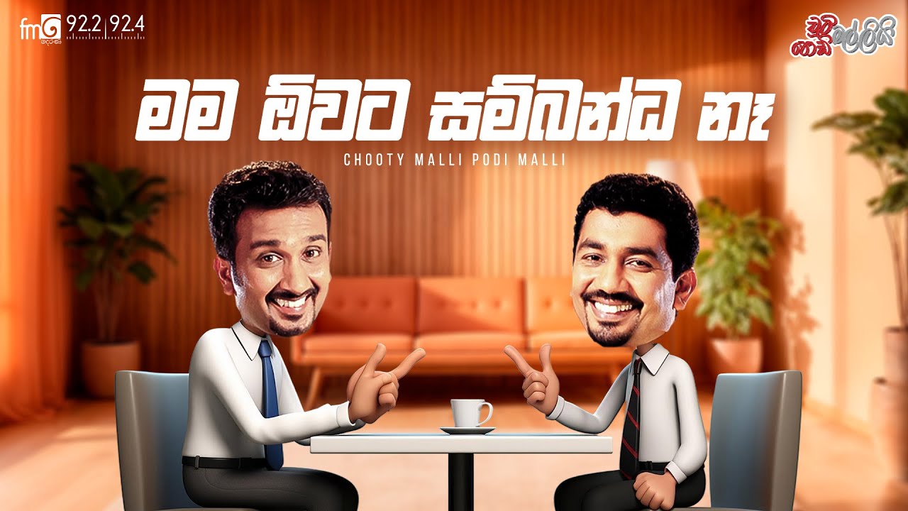 Chooty Malli Podi Malli  | Mama Owata Sambanda Na