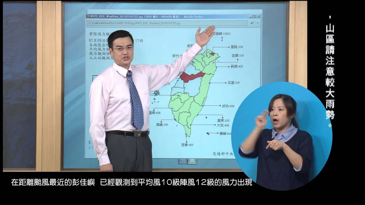 2015年7月10日 17:40 昌鴻颱風手語播報記者會
