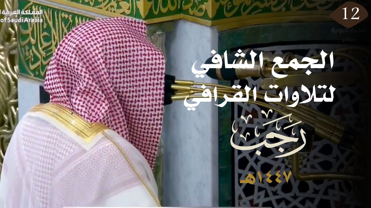 سلسلة التحبير الشافي لتلاوات الشيخ عبدالله القرافي | شهر رجب  ١٤٤٧ هـ  (الحلقة الثانية عشر)