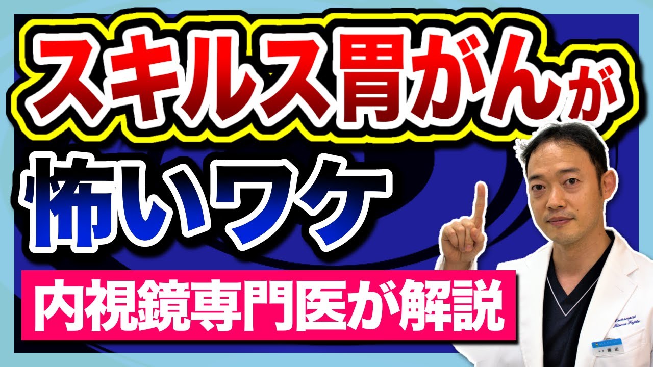 【スキルス胃がんがなぜ怖いのか】内視鏡専門医が徹底解説