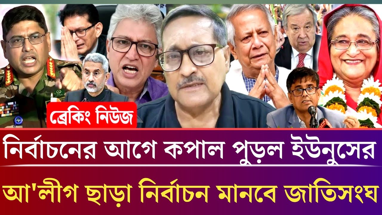 শেষ মুহূর্তে কপাল পড়লো ইউনূসের আ'লীগ ছাড়া নির্বাচন মানবে না জাতিসংঘ! Masud kamal talk show.
