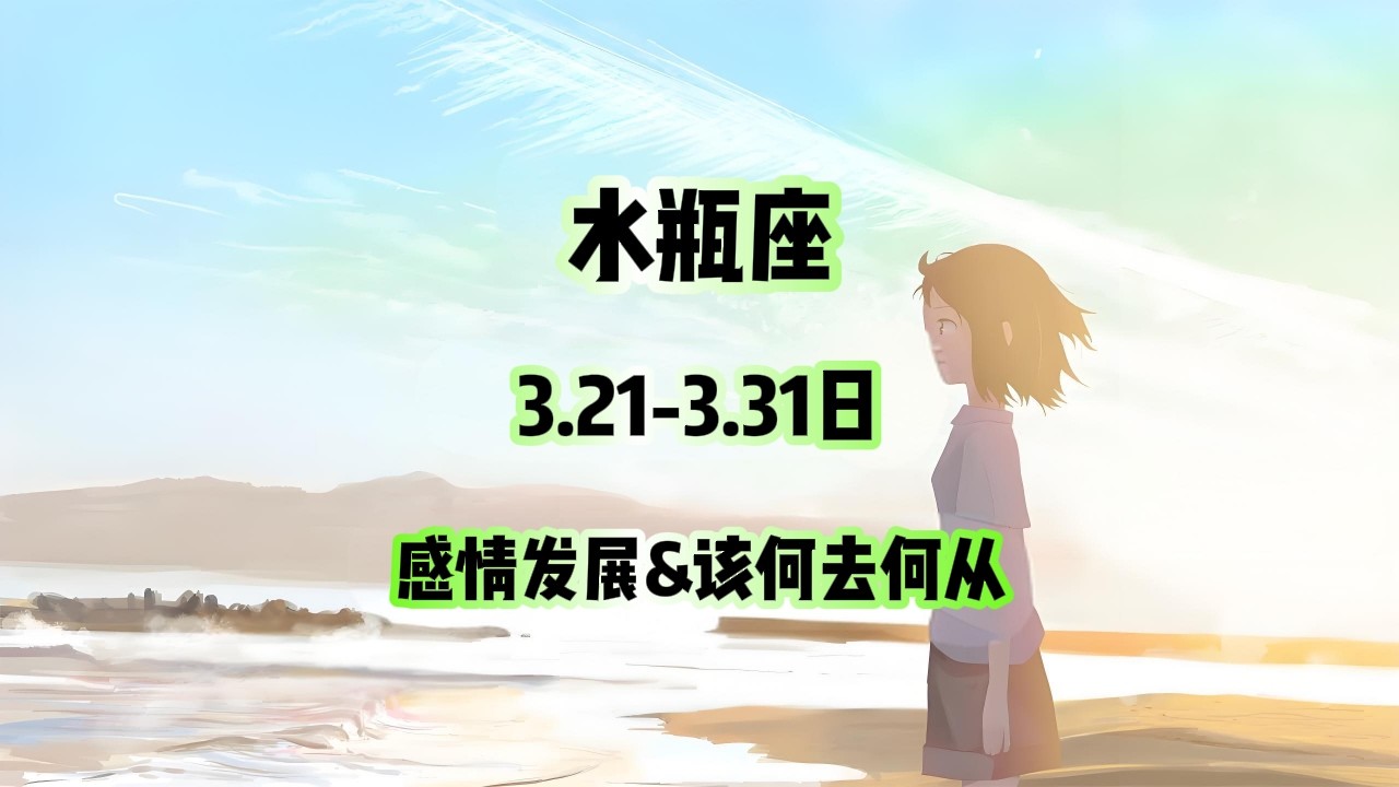 水瓶座，3.10-3.20日，感情发展&该何去何从 #情感塔罗 #塔罗测试 #塔罗牌
