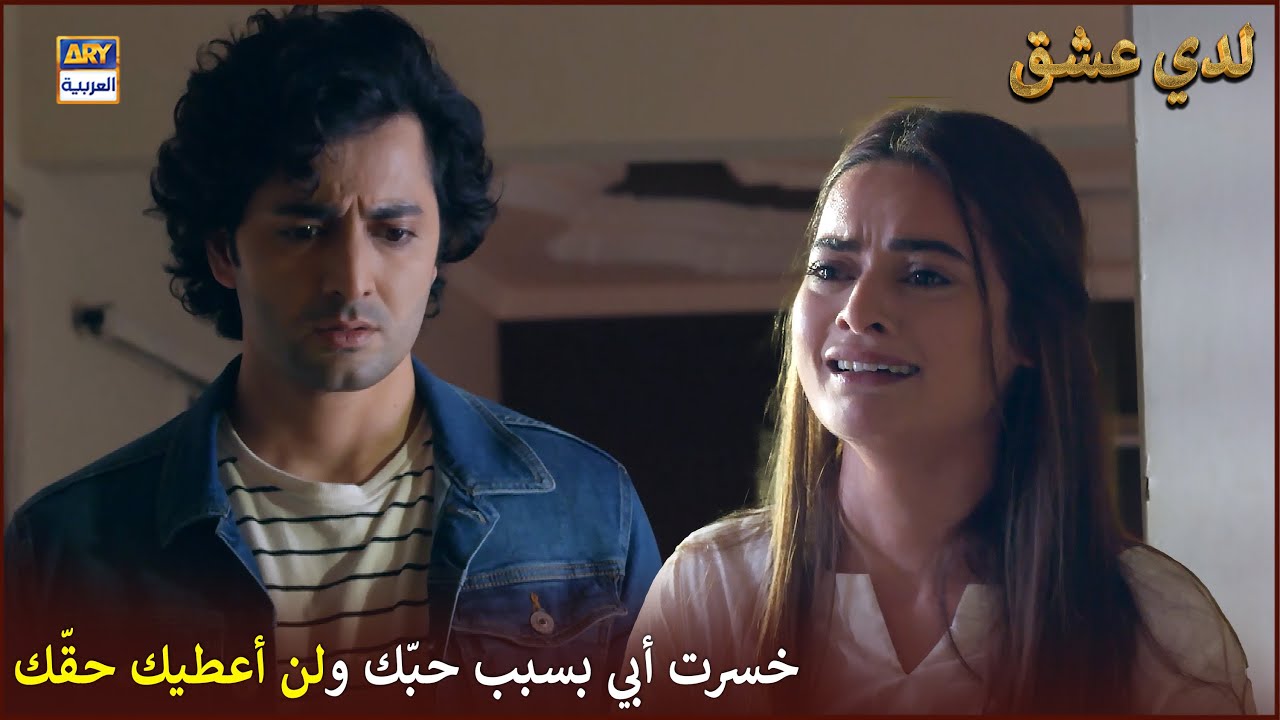 خسرت أبي بسبب حبّك ولن أعطيك حقّك |  لدي عشق