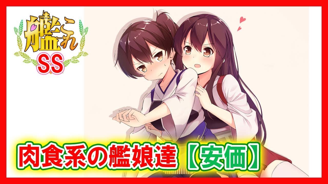 【艦これSS】提督「肉食系の艦娘達」【安価】