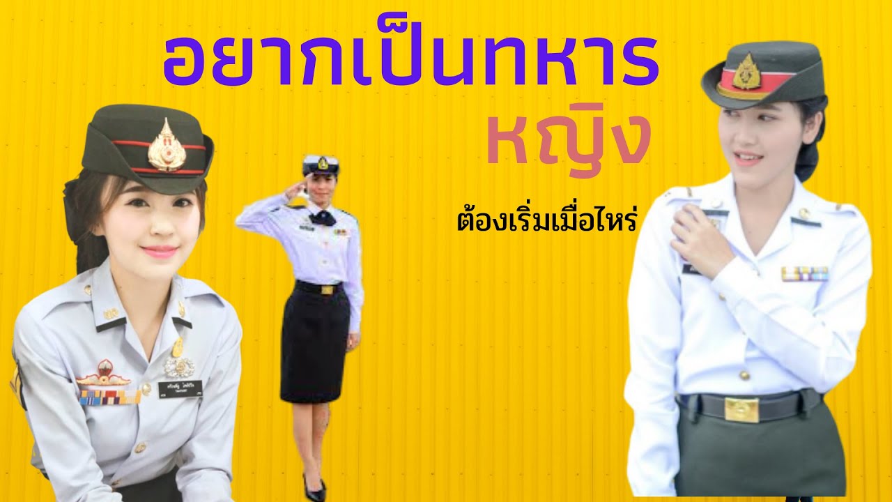 อยากเป็นทหารหญิง  จะต้องไปสอบเมื่อไหร่