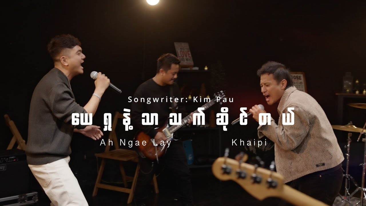 ယေရှုနဲ့သာသက်ဆိုင်တယ်| Ah Ngae Lay / Khaipi | Official Music Video | 2026