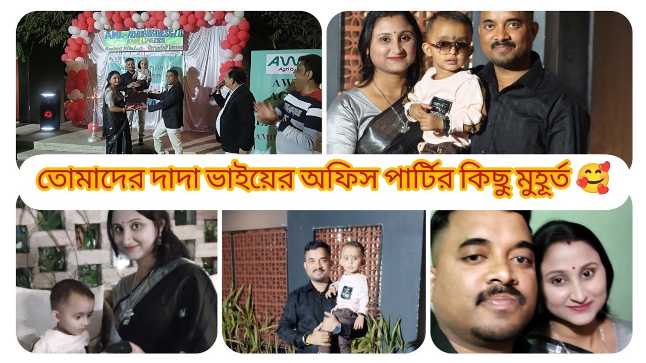 তোমাদের দাদা ভাইয়ের অফিস পার্টির কিছু মুহূর্ত তোমাদের সঙ্গে শেয়ার করলাম 🥰❤️👌
