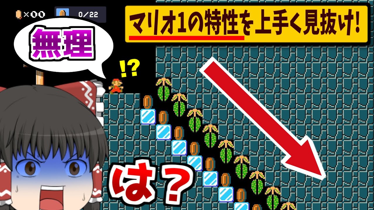 「マリオ1の特性」を活かさないと下りれない階段が超激ムズだったwww【ゆっくり実況】【マリオメーカー2】