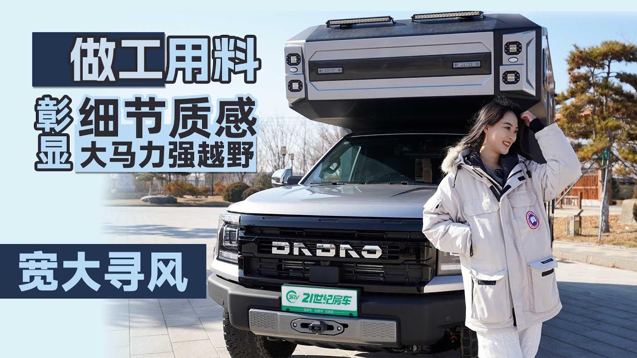 做工用料彰顯細節質感，大馬力、強越野！寬大尋風房車詳細評測｜21世紀房車