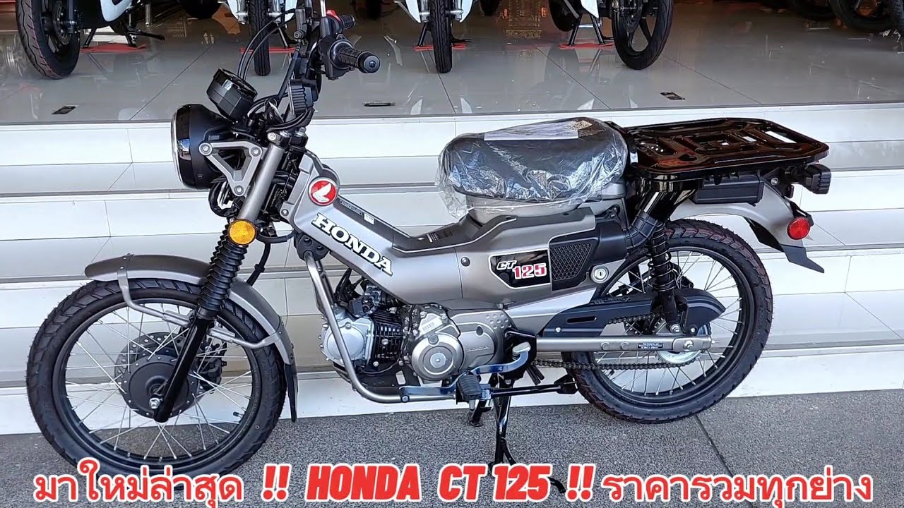 มาใหม่ล่าสุด !! HONDA CT 125 พร้อมราคา รวมทุกอย่าง