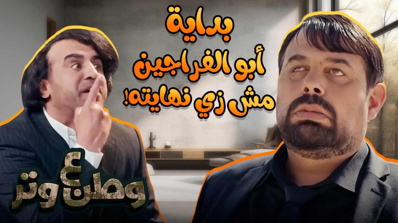 أبو الفراجين من مدرس إنجليزي لنهاية غير متوقعة! 😂