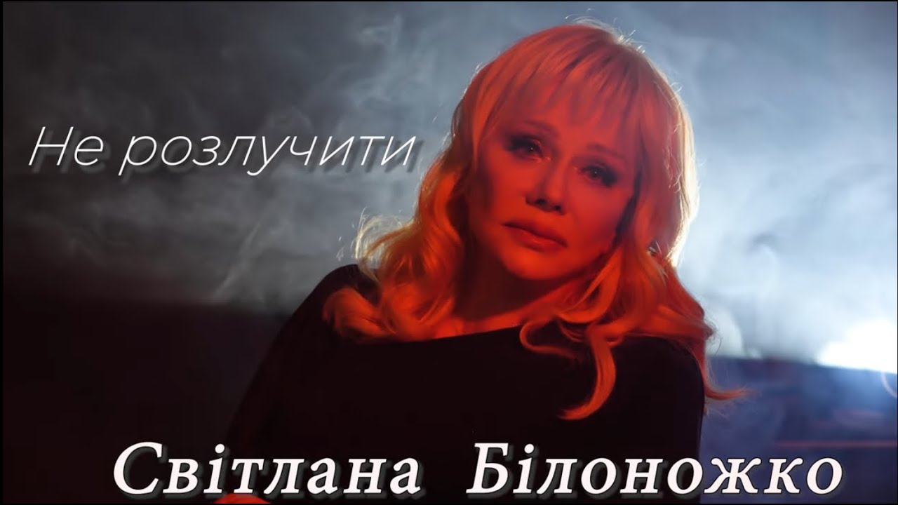Світлана Білоножко - Не розлучити