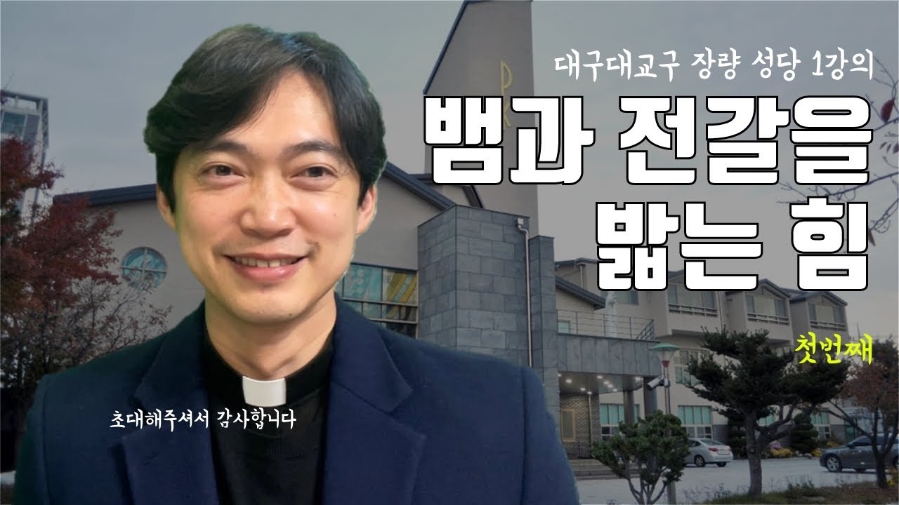 대구대교구 포항 장량성당 | 뱀과 전갈을 밟는 힘을 지니신 성모님