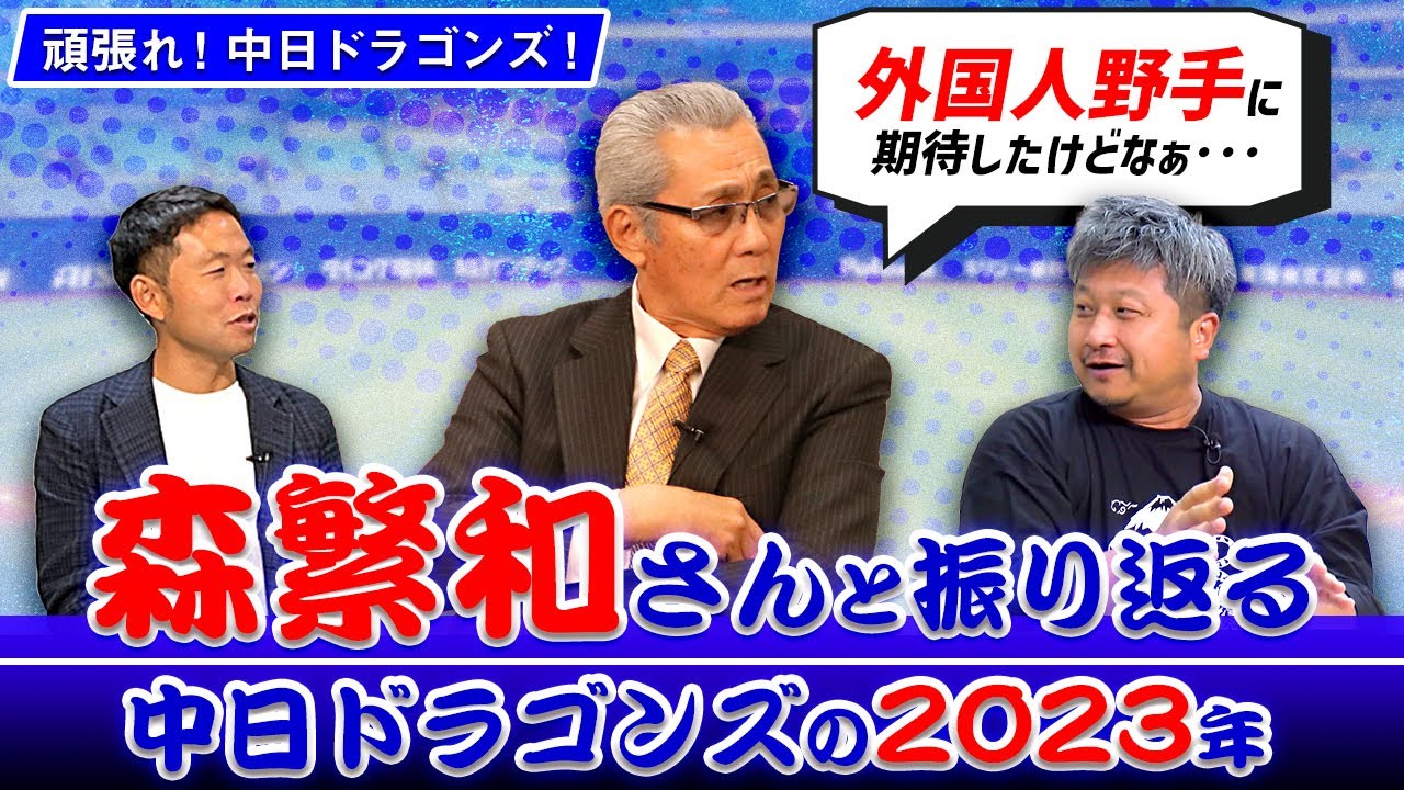 森繁さんに聞いてみよう！ドラゴンズの2023シーズン良かったこと、悪かったこと【頑張れ！中日ドラゴンズ座談会】