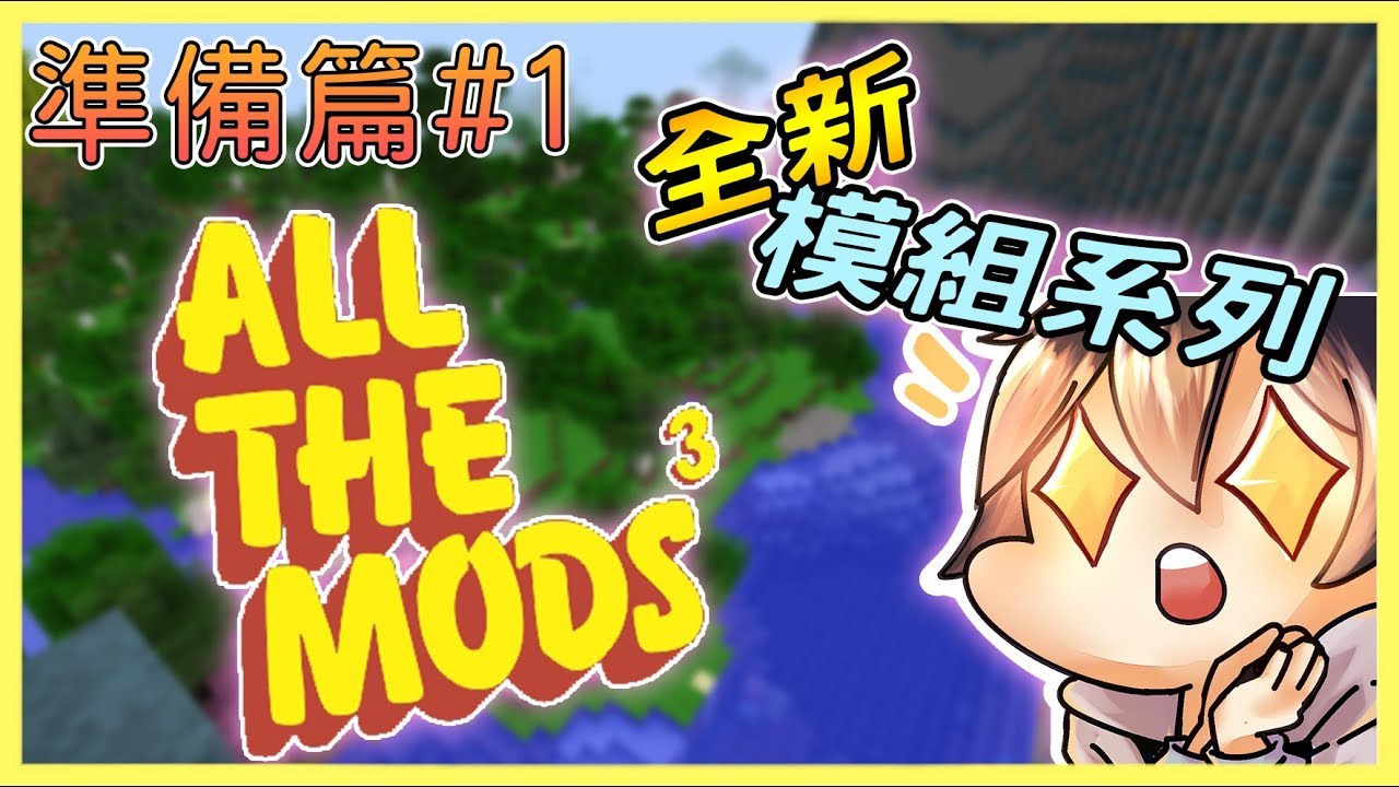 【殞月】生存前的準備 #1 從基礎模組開始吧《ATM3模組生存》