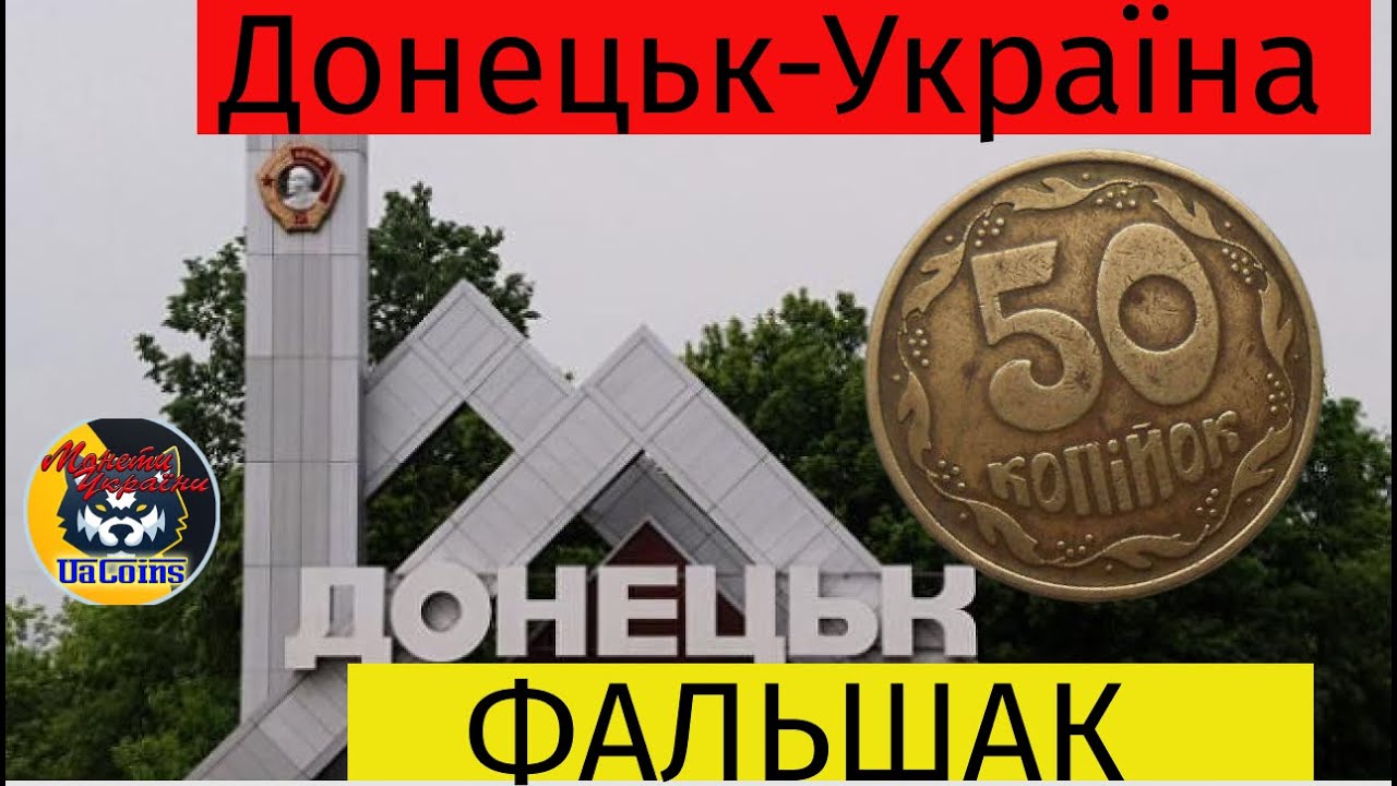 50 копійок 1992 року. Донецький фальшак. Як визначити?